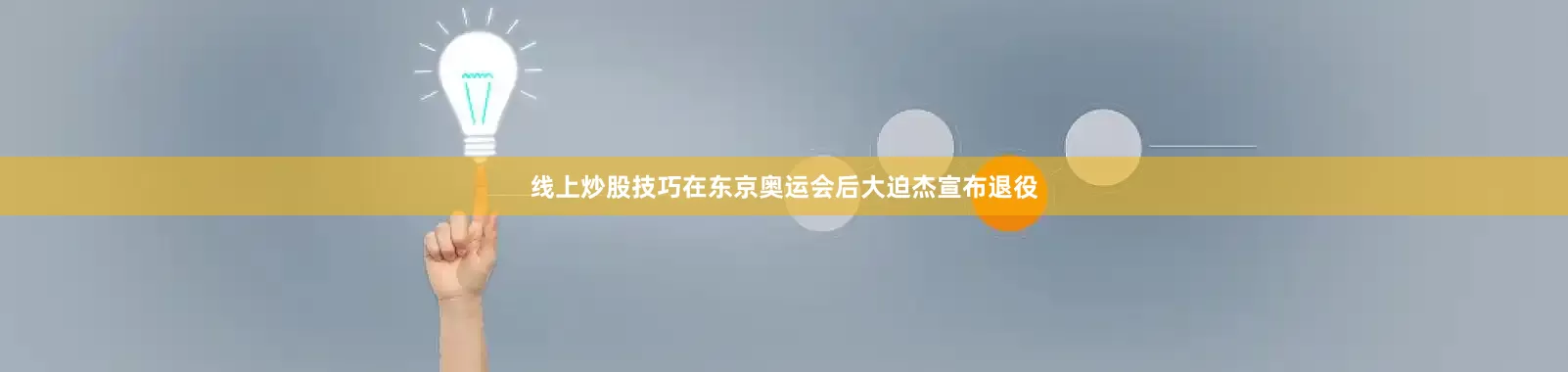 线上炒股技巧在东京奥运会后大迫杰宣布退役