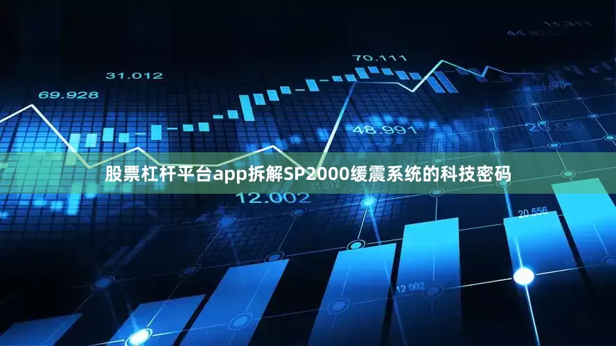 股票杠杆平台app拆解SP2000缓震系统的科技密码