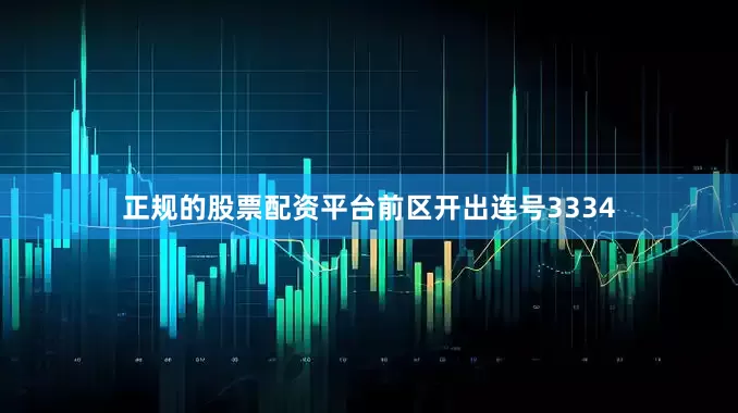 正规的股票配资平台前区开出连号3334