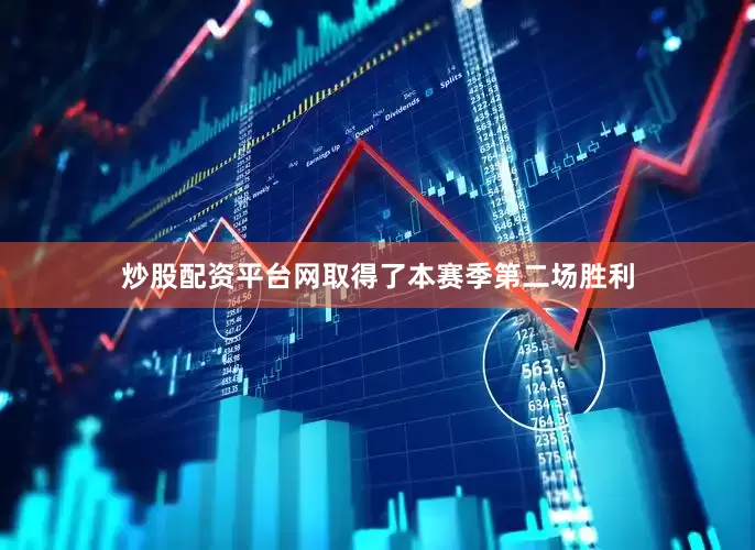 炒股配资平台网取得了本赛季第二场胜利