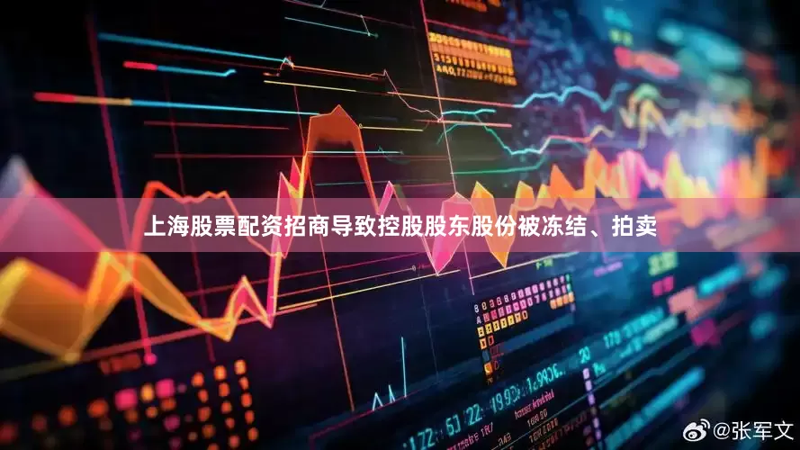 上海股票配资招商导致控股股东股份被冻结、拍卖