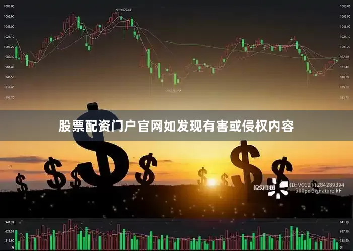 股票配资门户官网如发现有害或侵权内容