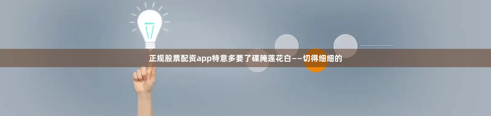 正规股票配资app特意多要了碟腌莲花白——切得细细的