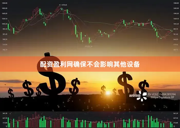 配资盈利网确保不会影响其他设备