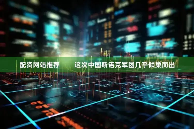 配资网站推荐        这次中国斯诺克军团几乎倾巢而出